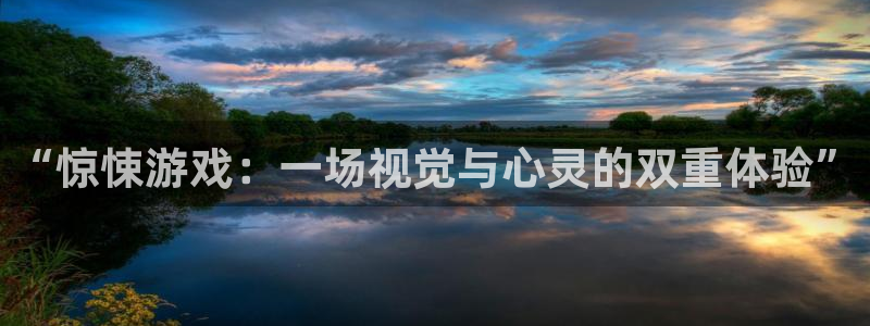 杏悦2平台注册入口：“惊悚游戏：一场视觉与心灵的双重体验”