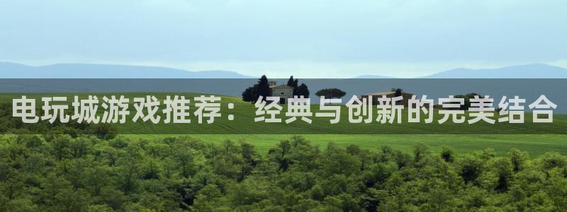 杏悦2老版本更新内容：电玩城游戏推荐：经典与创新的完美结合