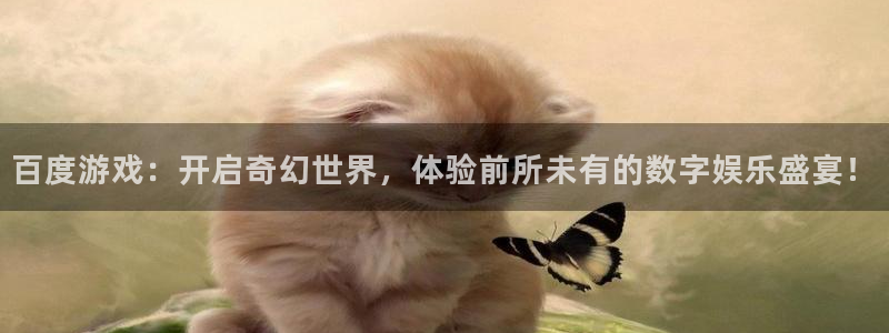 杏悦2会员登录入口：百度游戏：开启奇幻世界，体验前所未有的数